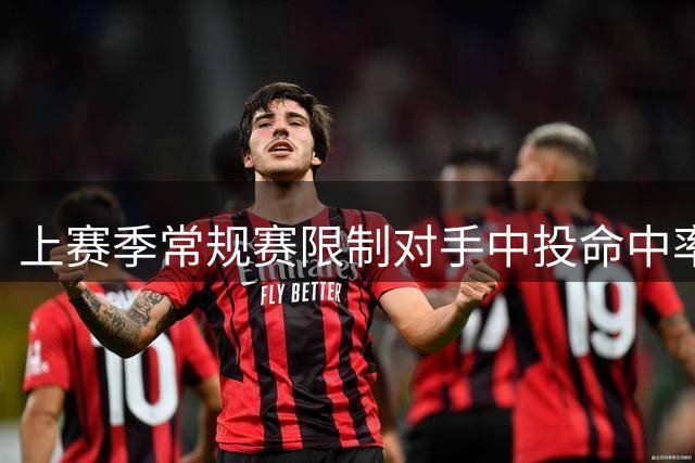 上赛季常规赛限制对手中投命中率榜单：亚历山大第一好 文班第四